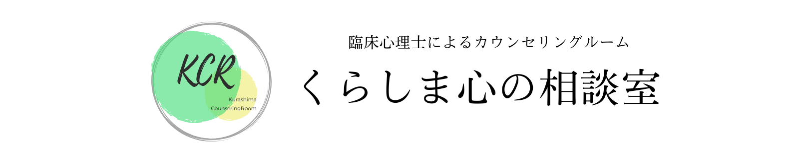 くらしま心の相談室