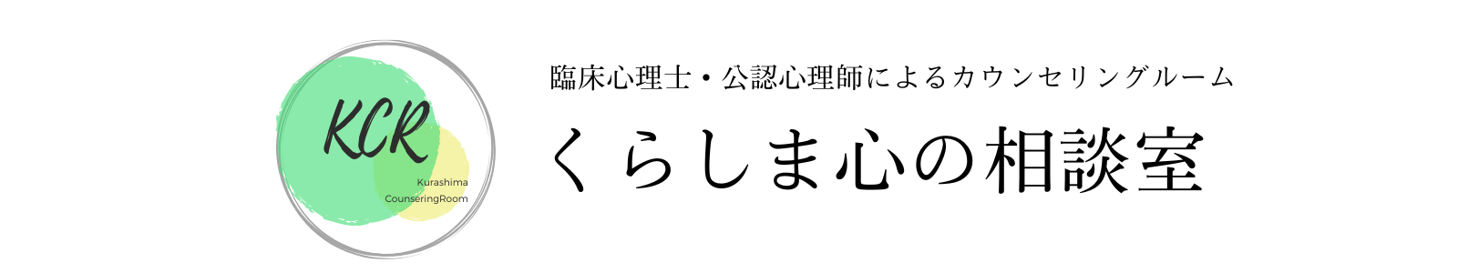 くらしま心の相談室